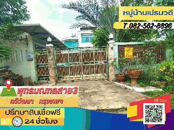 ขายด่วนบ้านเดี่ยว 2 ชั้น หมู่บ้านเปรมวดี ซอยเปรมวดี 6-14-5 ถนนพุทธมณฑลสาย3 แขวงทวีวัฒนา เขตตลิ่งชัน จังหวัดกรุงเทพมหานคร   